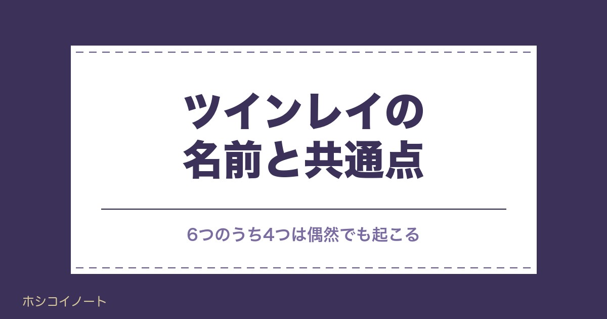 ツインレイの名前の共通点6つ｜イニシャル相性や画数の見方も
