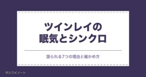 ツインレイの眠気がシンクロする7つの理由｜統合前の見分け方