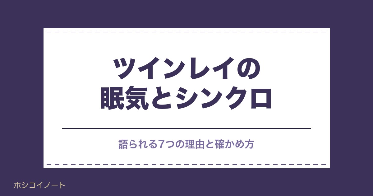 ツインレイの眠気がシンクロする7つの理由｜統合前の見分け方
