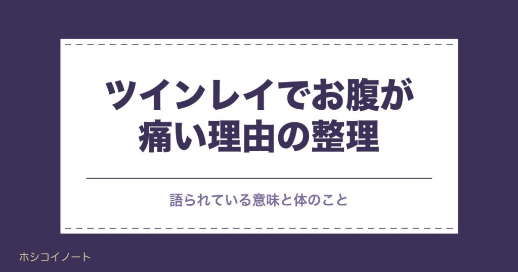 ツインレイでお腹が痛いのはなぜ？統合前の下痢や受診の目安も
