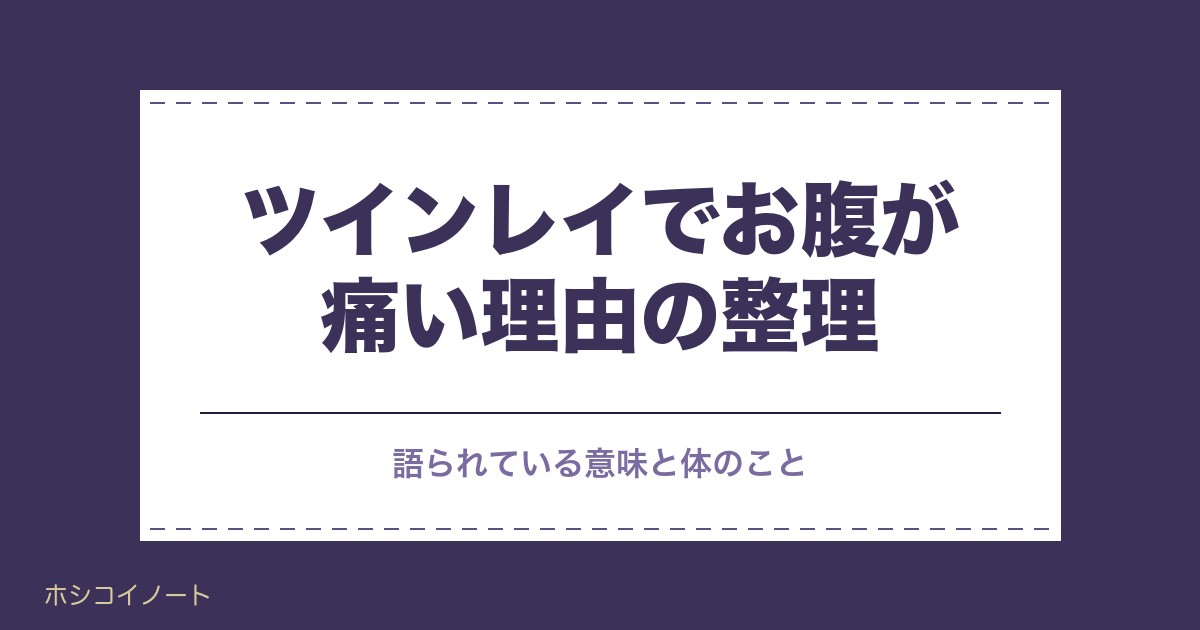 ツインレイでお腹が痛いのはなぜ?統合前の下痢や受診の目安も