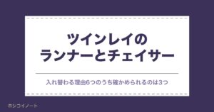 ツインレイのランナーとチェイサーが入れ替わる前兆｜特徴も