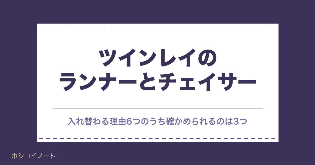 ツインレイのランナーとチェイサーが入れ替わる前兆｜特徴も