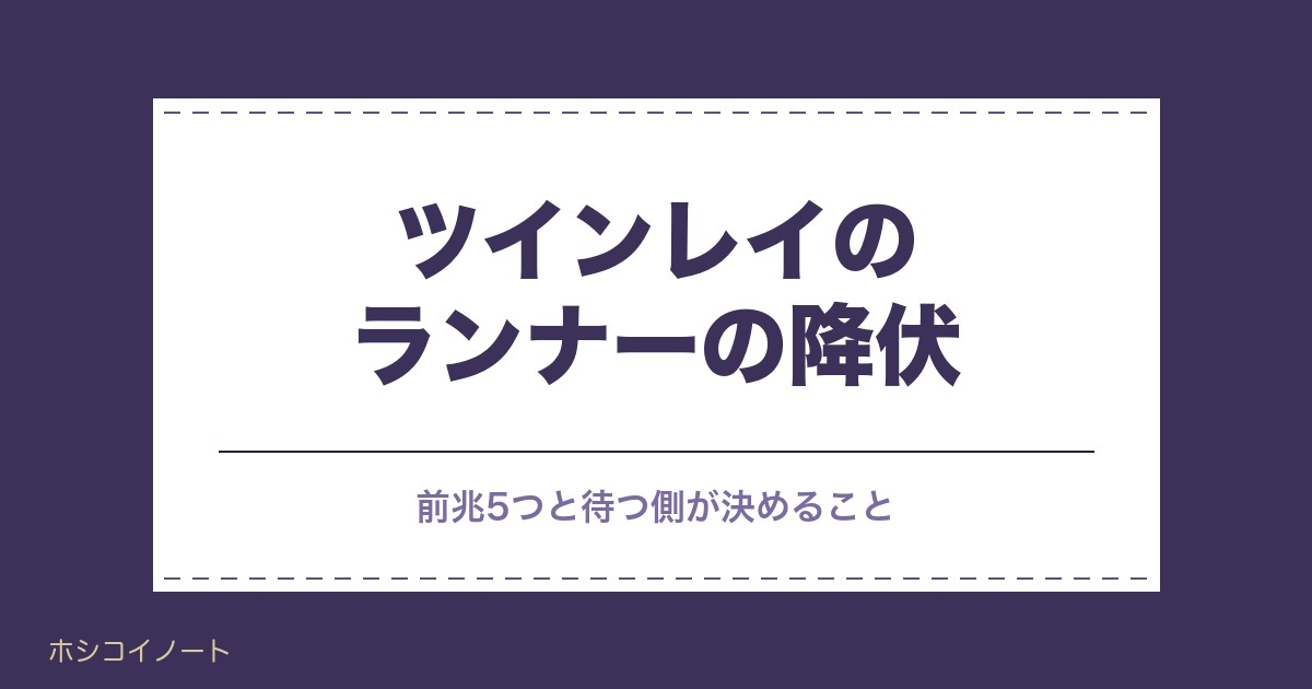 ツインレイのランナーが降伏する前兆5つ｜最後の変化と待ち方