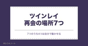 ツインレイ再会の場所7つ｜前兆のサインと協力者の見分け方