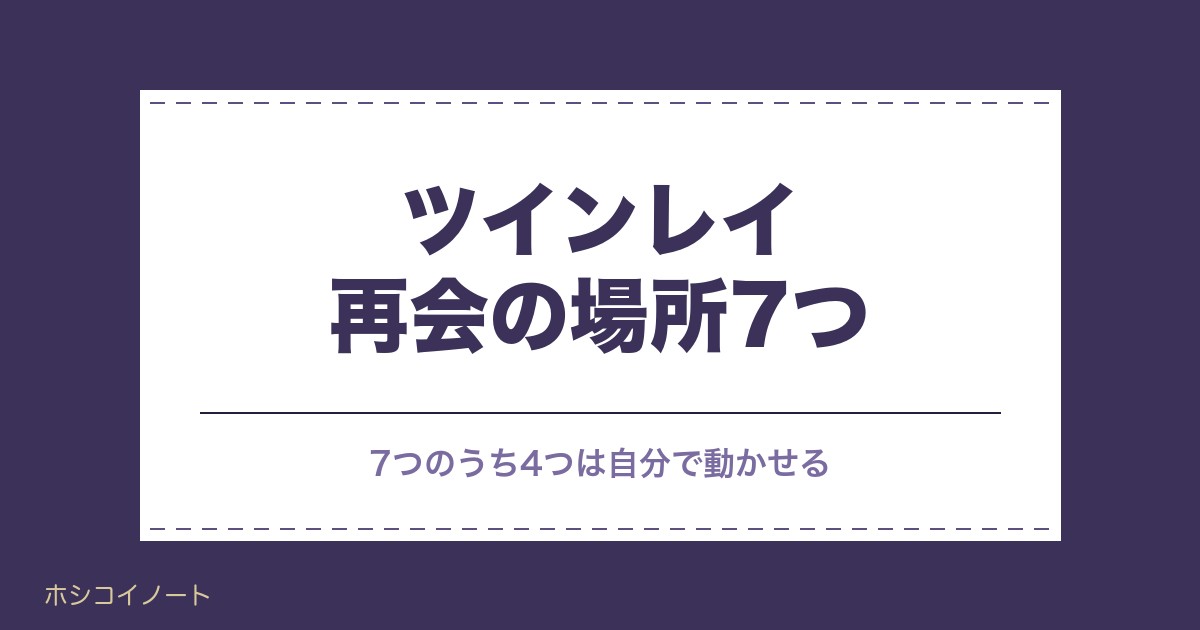 ツインレイ再会の場所7つ｜前兆のサインと協力者の見分け方