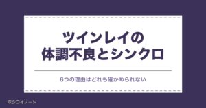 ツインレイの体調不良がシンクロする6つの理由｜男性の症状も