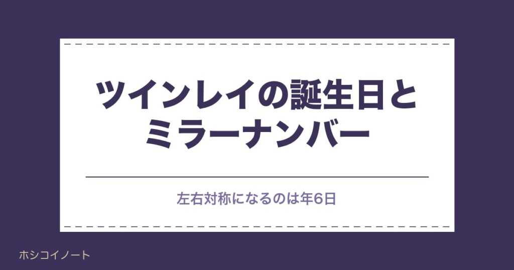 ツインレイの誕生日とミラーナンバーの意味は？一日違いや早見表も