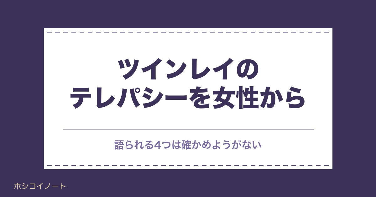 ツインレイのテレパシーを女性から送る方法｜男性が受け取るサイン