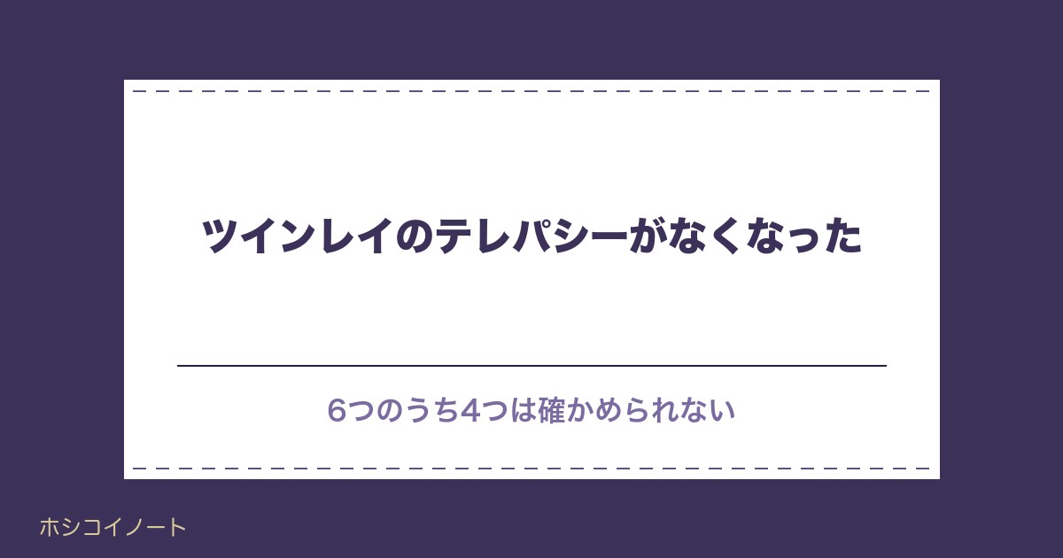 ツインレイのテレパシーがなくなった6つの理由｜戻る前兆も