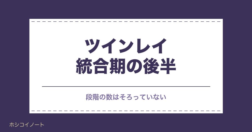 ツインレイ統合期の後半に起きることは？連絡や女性の課題も
