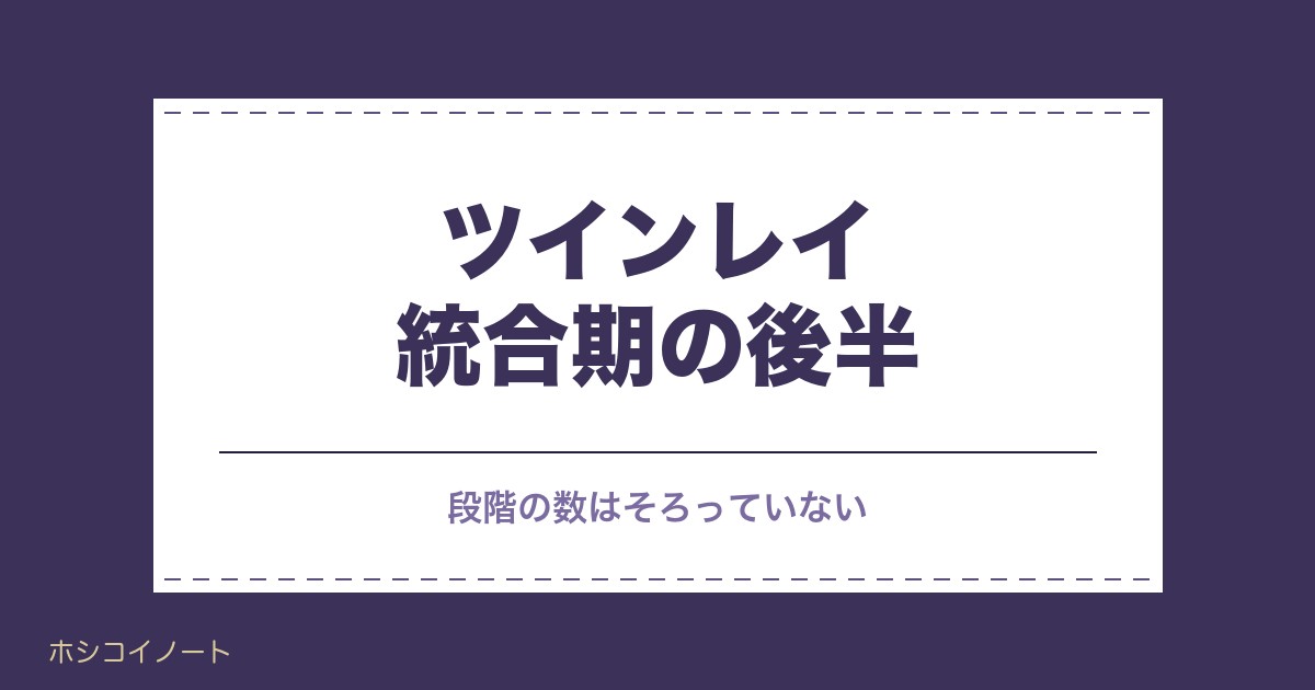 ツインレイ統合期の後半に起きることは?連絡や女性の課題も