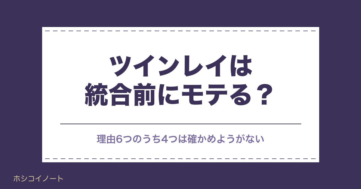 ツインレイは統合前にモテる？急にモテる理由と別の異性の役割も