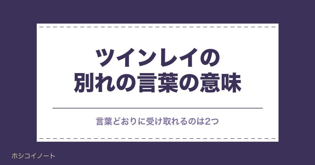 ツインレイの別れの言葉にある意味は？前兆や別れた後の心理も