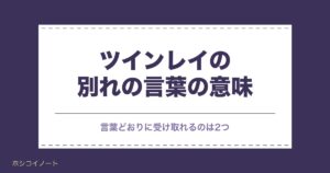 ツインレイの別れの言葉にある意味は？前兆や別れた後の心理も