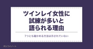 ツインレイ女性に試練が多い理由7つ｜最後の試練と乗り越え方も