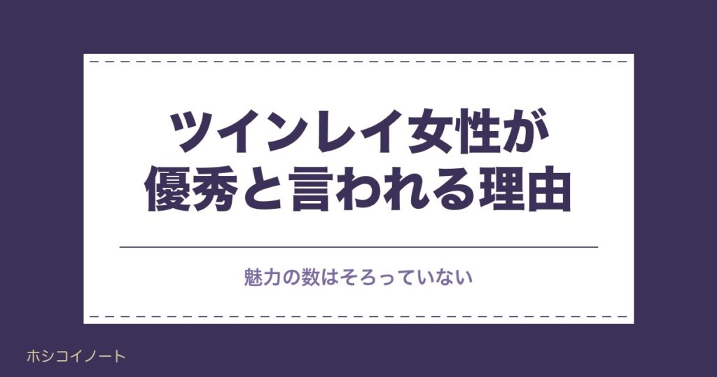 ツインレイ女性が優秀と言われる理由は？天職やモテすぎる噂も