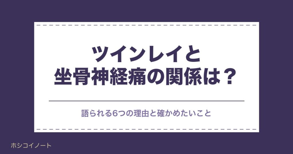 ツインレイと坐骨神経痛の関係は？スピリチュアルな意味と左右も