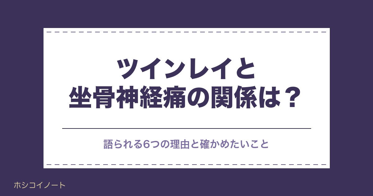 ツインレイと坐骨神経痛の関係は？スピリチュアルな意味と左右も