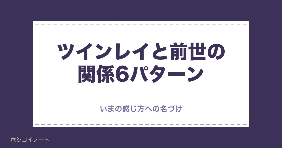 ツインレイと前世の関係6パターン｜夫婦や兄弟だった話と約束も