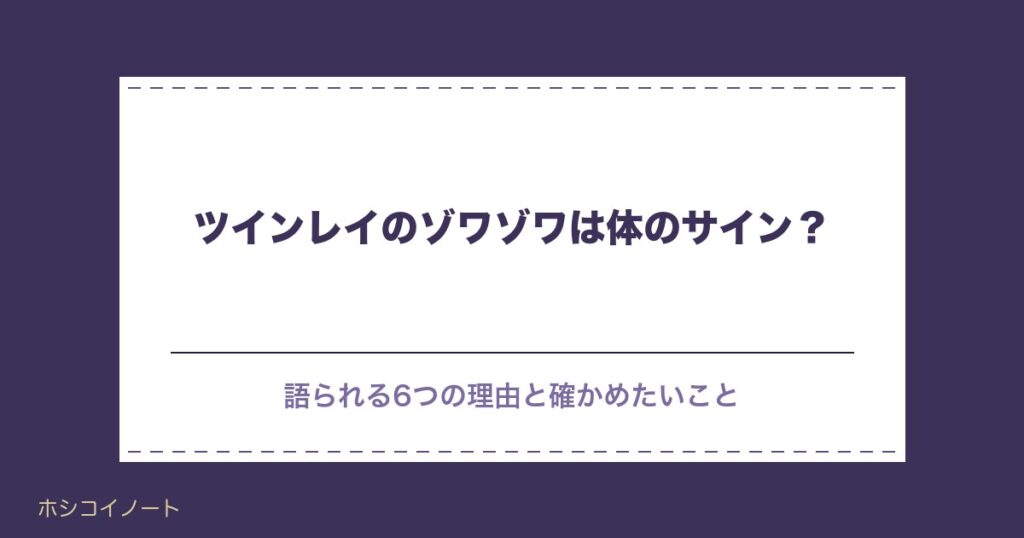 ツインレイのゾワゾワは体のサイン？心のざわざわとの違いも