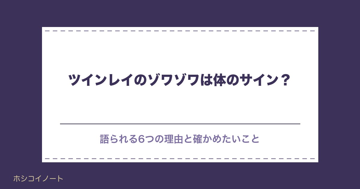 ツインレイのゾワゾワは体のサイン？心のざわざわとの違いも