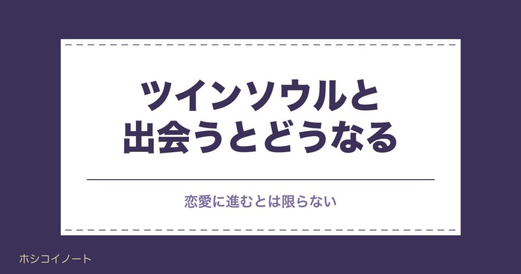 ツインソウルと出会うとどうなる？変化や前兆・しるしの見方も