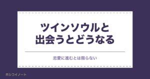 ツインソウルと出会うとどうなる？変化や前兆・しるしの見方も