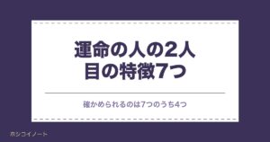 運命の人2人目の特徴7つ｜1人目と別れる説や出会う年齢も
