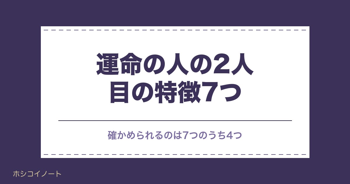 運命の人2人目の特徴7つ|1人目と別れる説や出会う年齢も