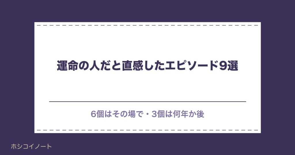 運命の人だと直感したエピソード9選｜当たるのか見極め方も