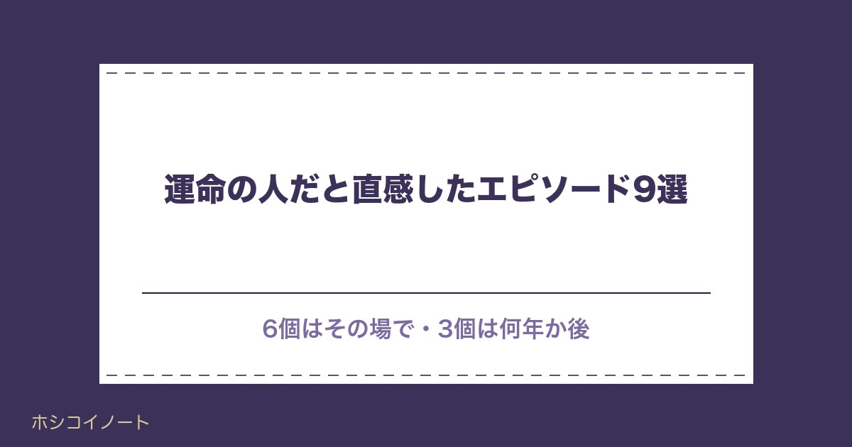 運命の人だと直感したエピソード9選｜当たるのか見極め方も