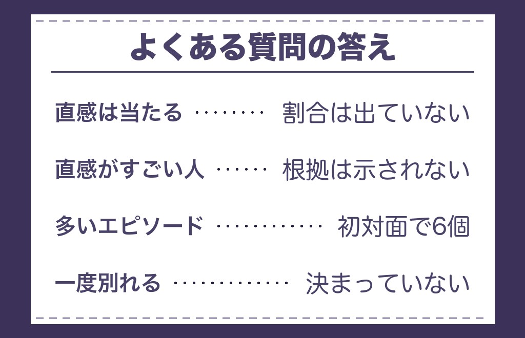 運命の人の直感とエピソードに関するよくある質問