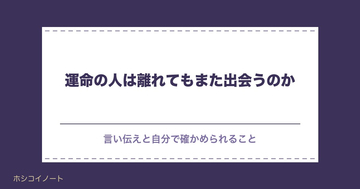 運命の人は離れてもまた出会う？一度離れる理由と再会の前兆も