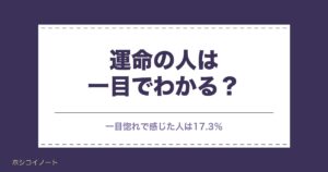 運命の人は一目でわかる？出会った瞬間のサイン20と前兆も