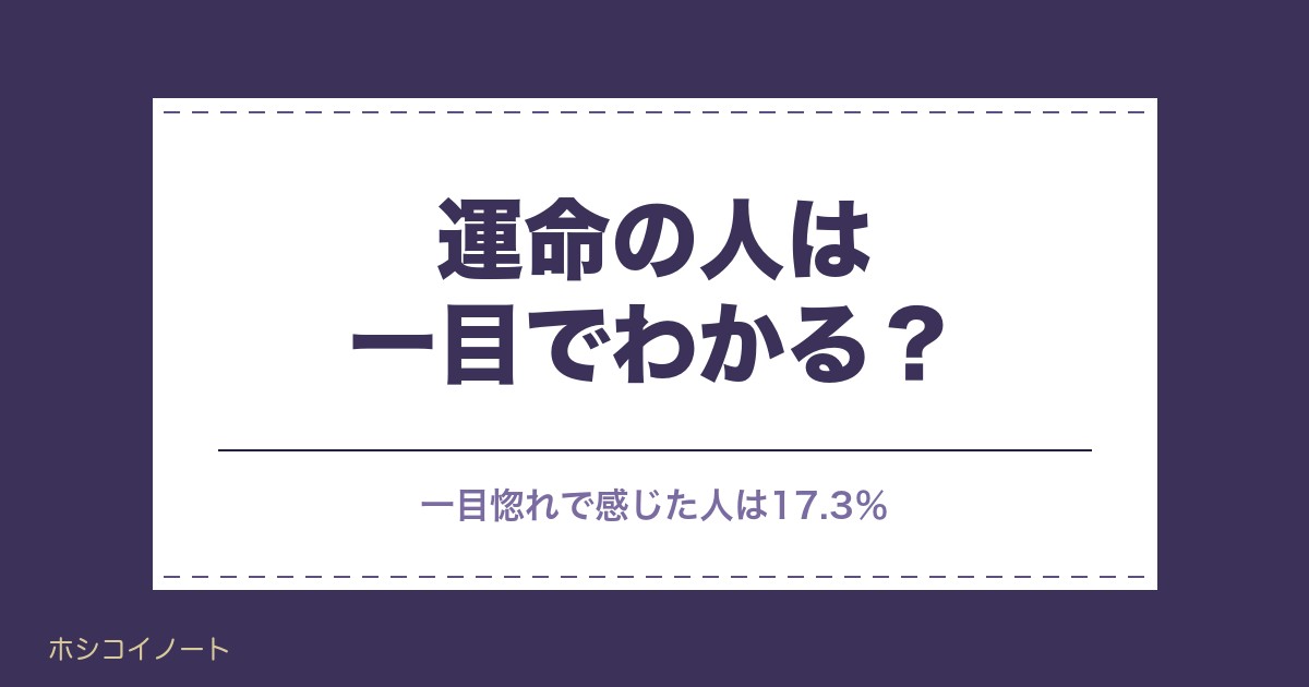 運命の人は一目でわかる？出会った瞬間のサイン20と前兆も