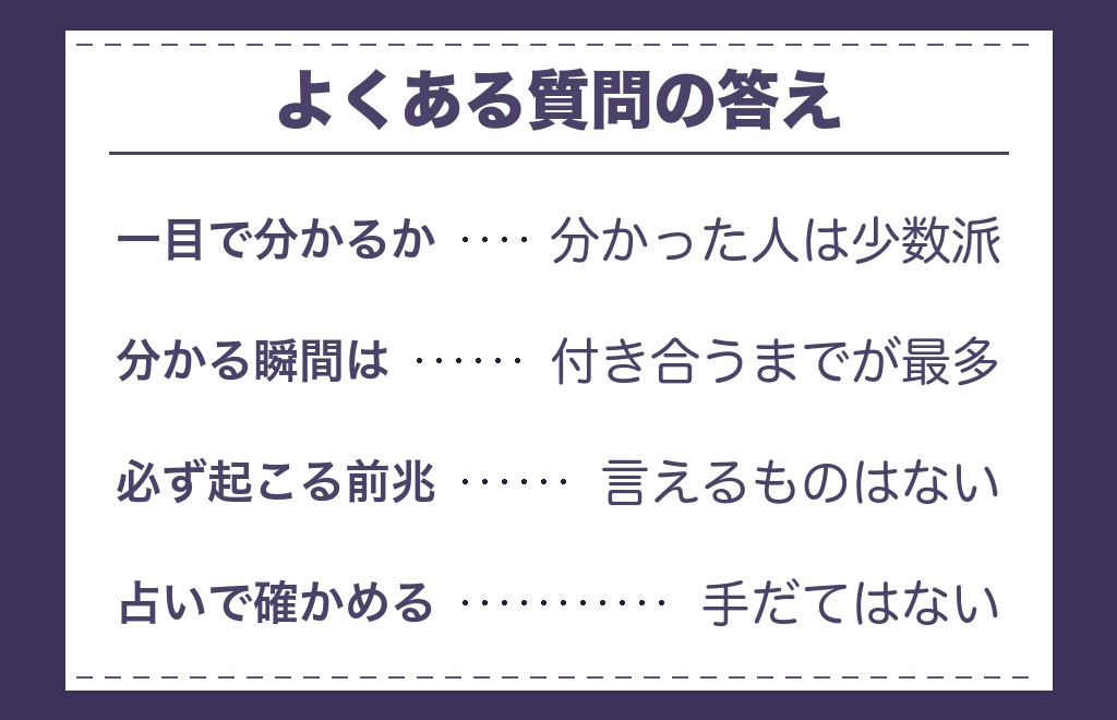 運命の人が一目でわかるかに関するよくある質問