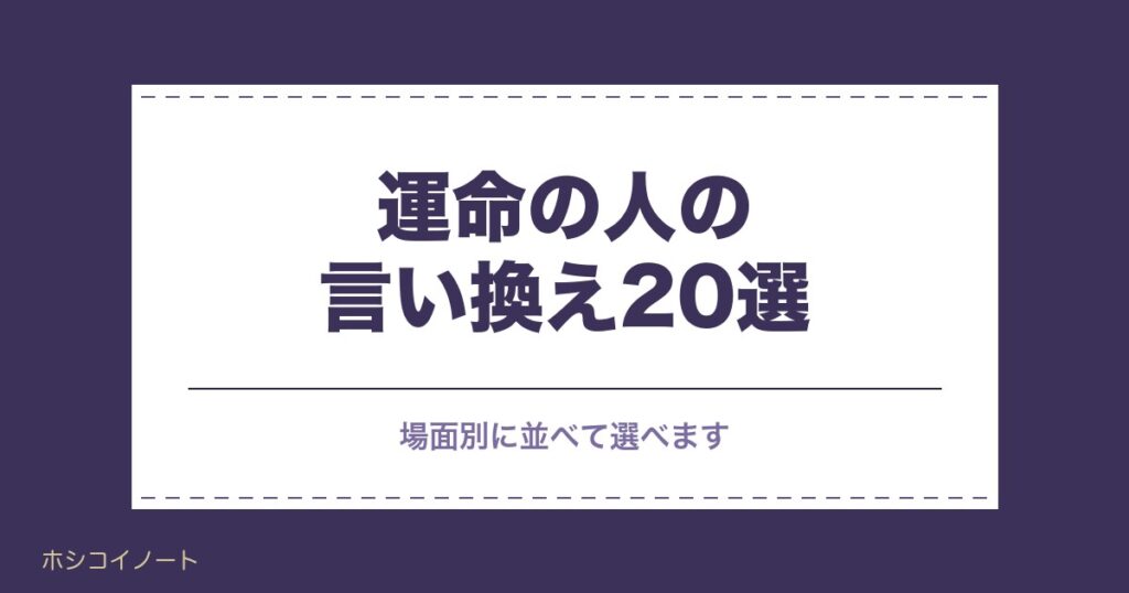運命の人の言い換え20選｜場面別の使い方や英語の言い方も