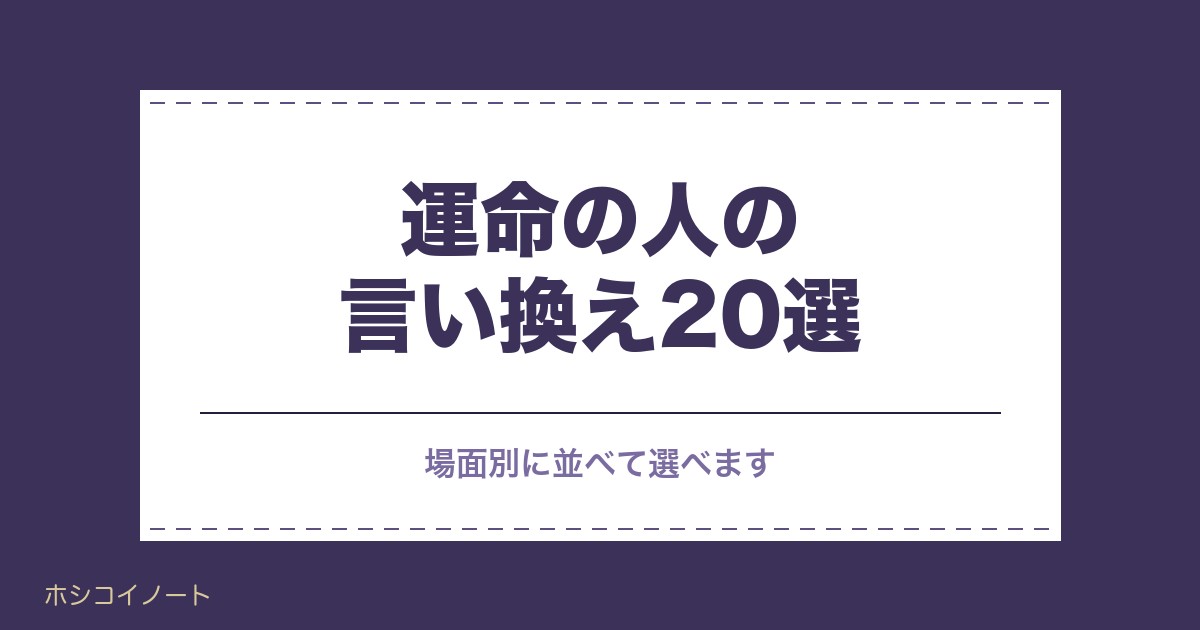 運命の人の言い換え20選｜場面別の使い方や英語の言い方も
