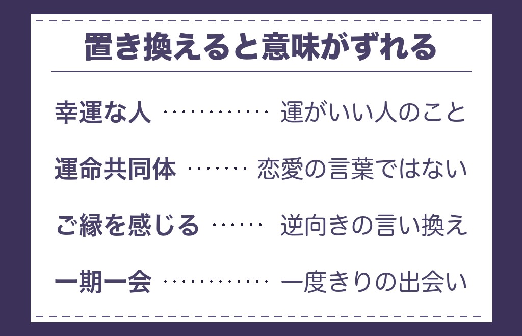 運命の人の言い換えと取り違えやすい言葉