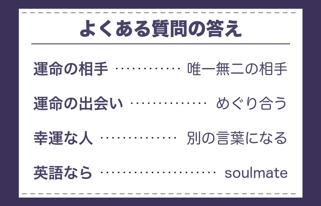 運命の人の言い換えに関するよくある質問