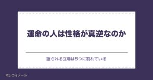 運命の人は性格が真逆？正反対に惹かれる理由と相性の見方も
