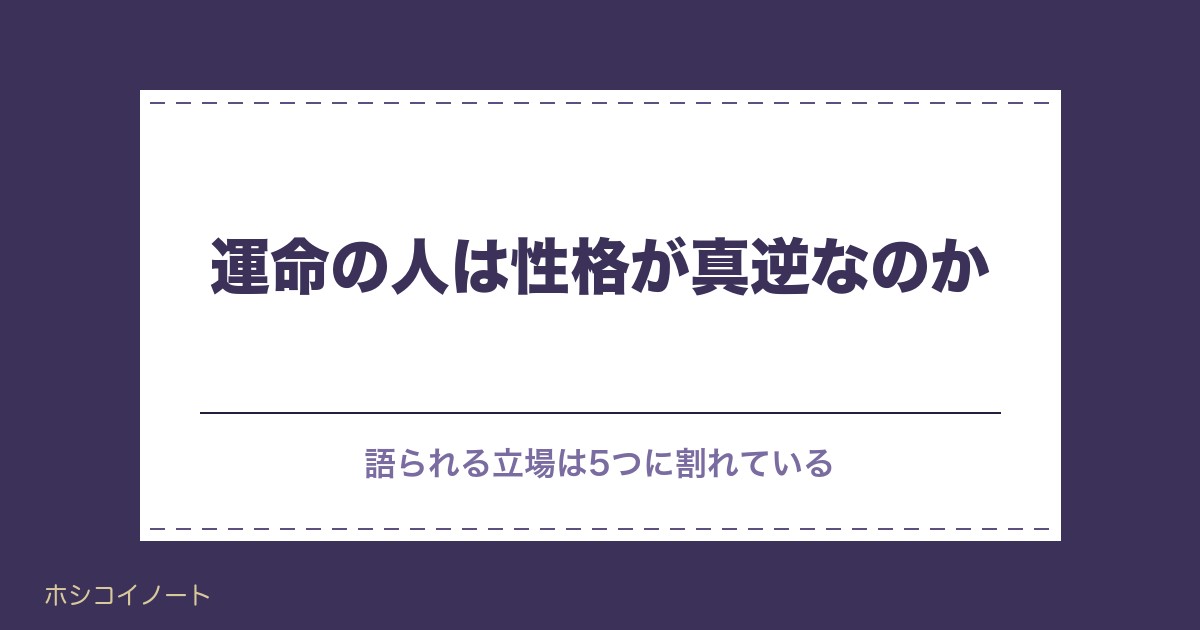 運命の人は性格が真逆?正反対に惹かれる理由と相性の見方も