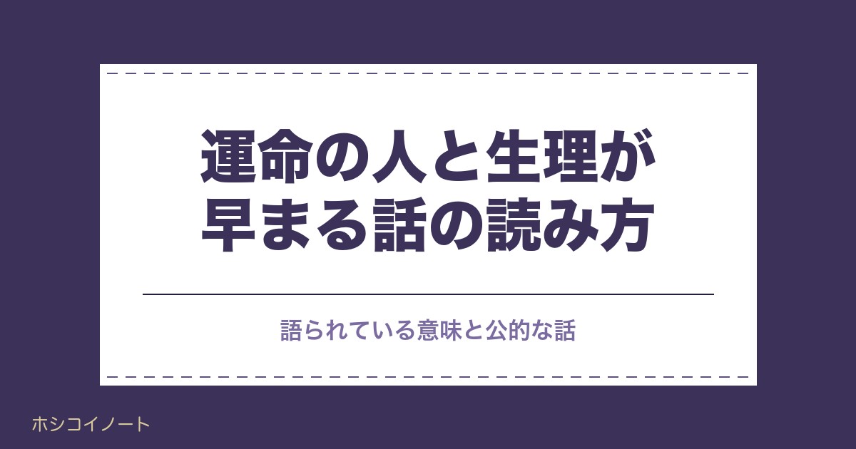 運命の人と出会うと生理が早まる理由｜スピリチュアルな意味も