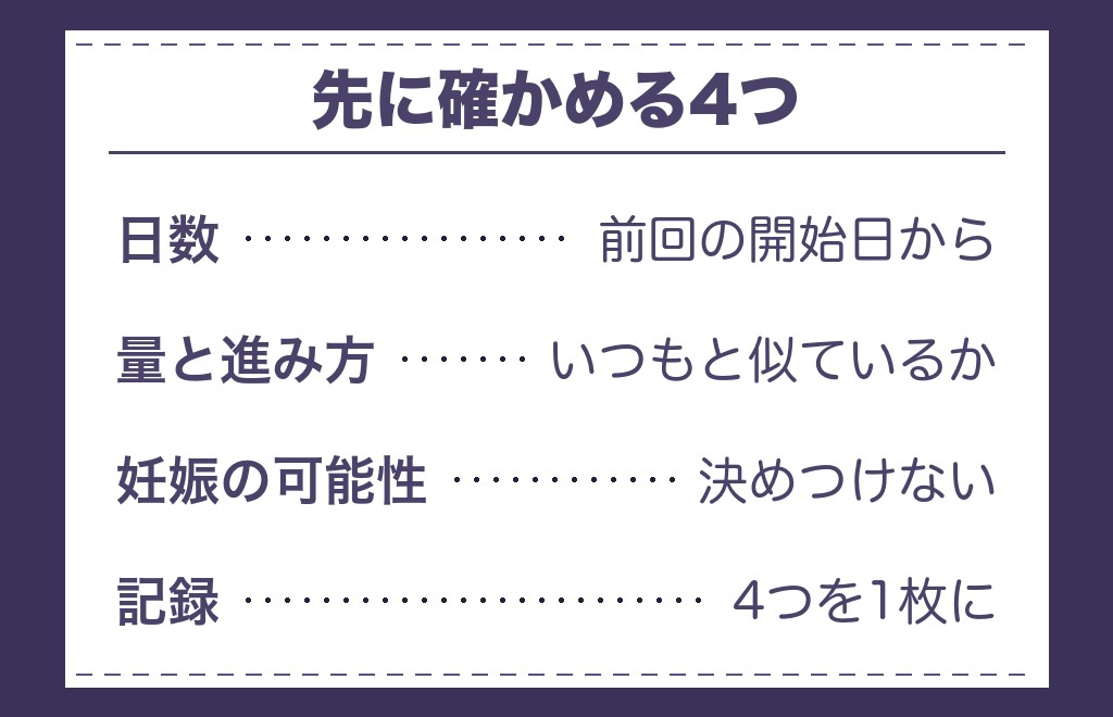 生理が早まったように見えるとき先に確かめること