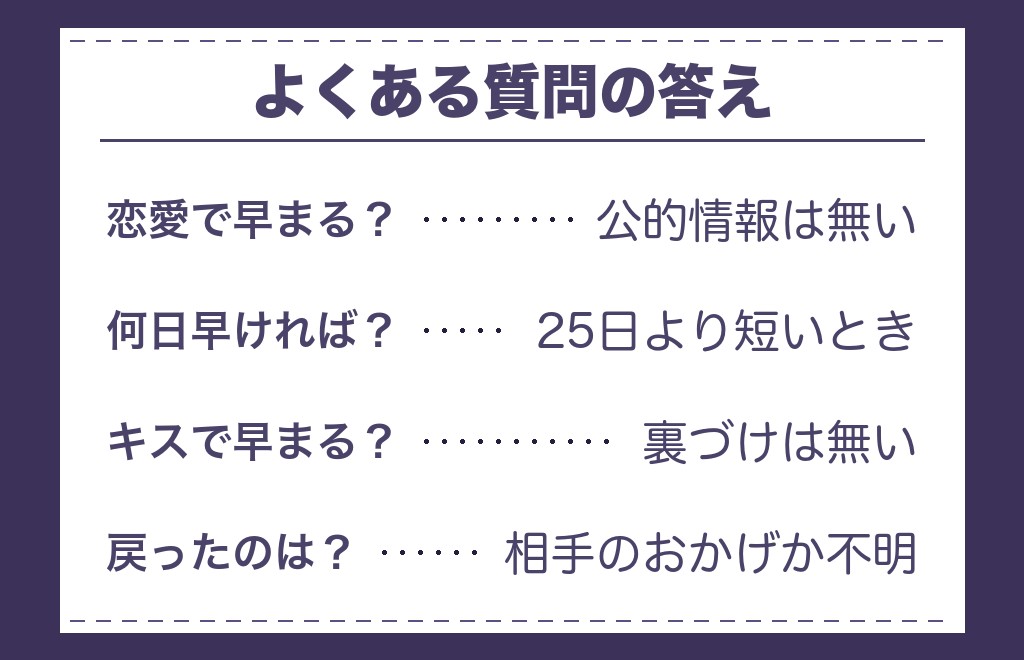 運命の人と生理が早まることに関するよくある質問