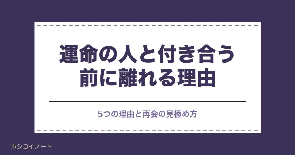運命の人と付き合う前に離れる5つの理由｜期間と前兆の見方も
