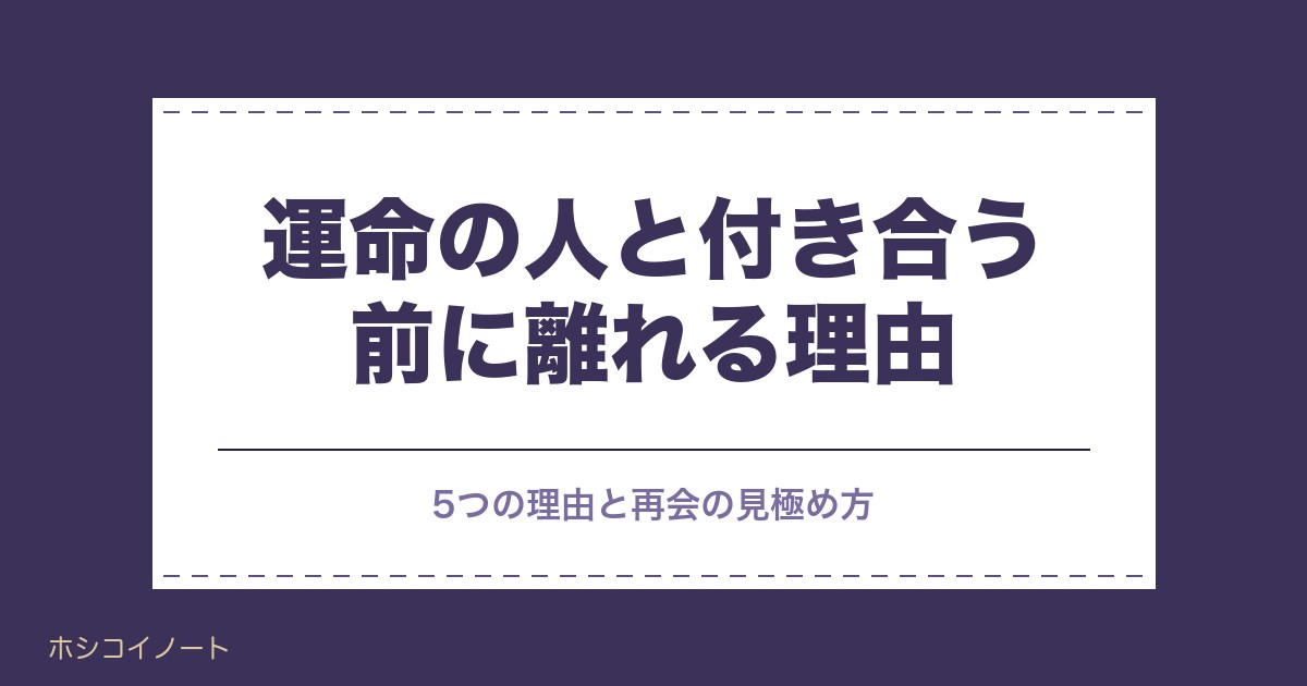 運命の人と付き合う前に離れる5つの理由｜期間と前兆の見方も