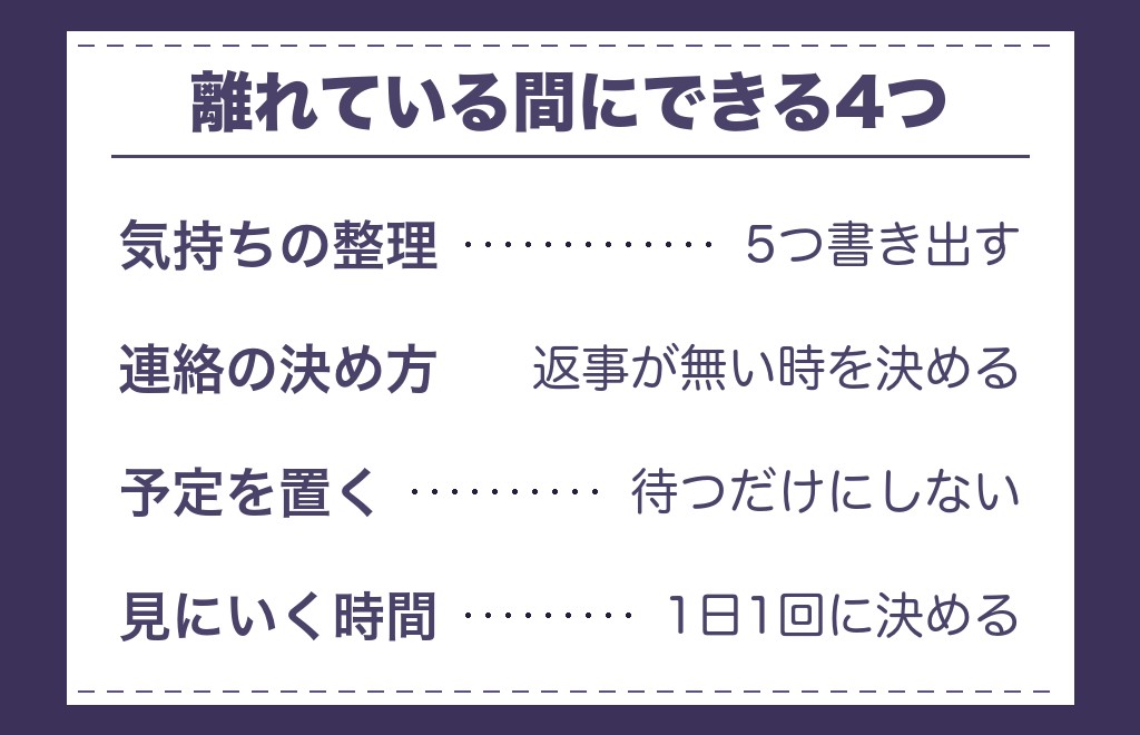 運命の人と離れている間にできること
