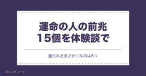 運命の人の前兆15個を体験談で整理｜体調不良や不思議な縁も